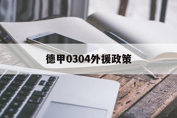 德甲0304外援政策_cm0304德甲外援政策